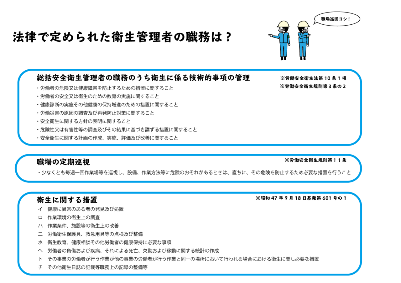 元方安全衛生管理者の職務は？ – 好きだぜ！安衛法！